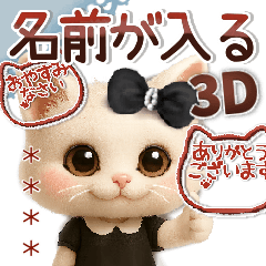 名前が入る♡愛猫♡猫ハンコ入り【3D】
