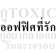 แพ้เสียงในหัว พูดเบาๆในออฟฟิศค่ะ