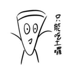 披薩吃土囉（菲菲）