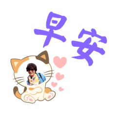 早安圖文作家和約