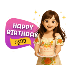 สุขสันต์วันเกิดครูบีบี