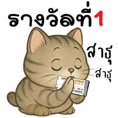 รางวัลที่ 1 สาธุ !!