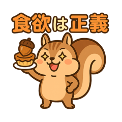 食いしん坊リスのおなかいっぱいスタンプ