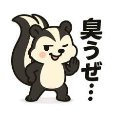 シマスカンクのにおう日常