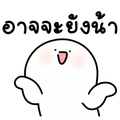 โลนลี่: อาจจะยังน้า