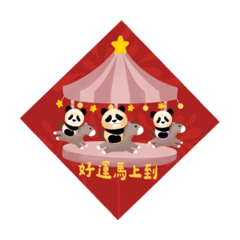 新年春聯祝福/Panda7