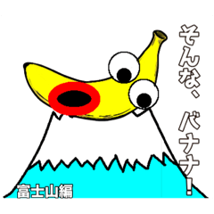 びっくりバナナ