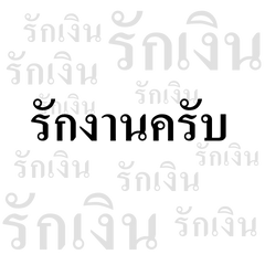 แพ้เสียงในหัว พูดเบาๆในออฟฟิศครับ