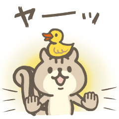 リスのしましまとアヒルさん