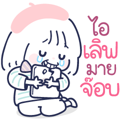 Minmin Minimal Mini : ไอเลิฟมายจ๊อบ