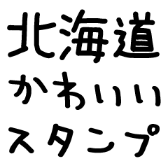 Hokkaido dialect-Everyday @Large letters