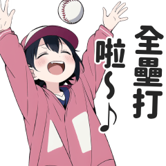 超愛看棒球的女孩貼圖