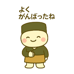 いそべお兄さんの応援スタンプ