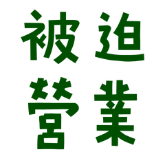 ★( ˶ˆᗜˆ˵ )被迫營業★