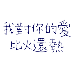 ★(ㅅ´ ˘ `)我對你的愛比火還熱★