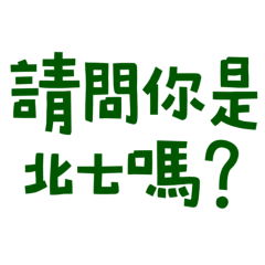 ★(๑>◡<๑)請問你是北七嗎？★