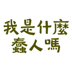 ★(ㅅ´ ˘ `)我是什麼蠢人嗎？★