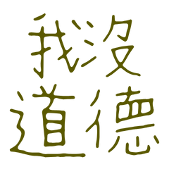 ★(˵ •̀ ᴗ - ˵ ) ✧我沒道德★