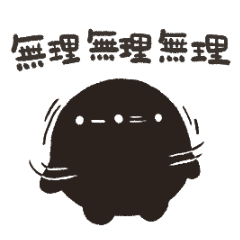 くろまるだんご（ネガティブ）