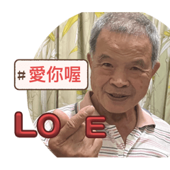 老阿公日常貼圖（第一彈）