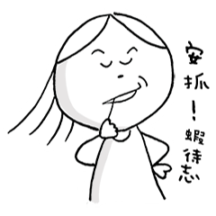 愛呆灣話的女子