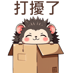 小刺蝟♡打擾了大貼圖