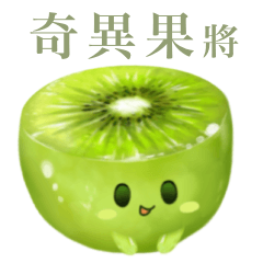 奇異果 將　3
