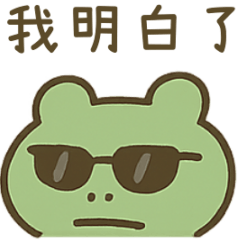青蛙哥 – 日常聊天趣味貼圖