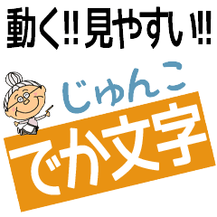 JUNKO's DEKAMOJI BAchan