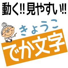 KYOKO's DEKAMOJI BAchan