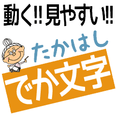 TAKAHASHI's DEKAMOJI BAchan