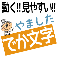 YAMASHITA's DEKAMOJI BAchan