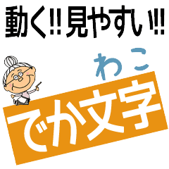 WAKO's DEKAMOJI BAchan