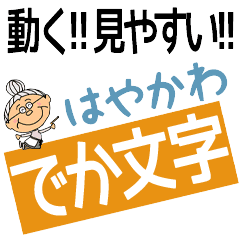 HAYAKAWA's DEKAMOJI BAchan