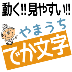 YAMAUCHI's DEKAMOJI BAchan