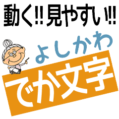 YOSHIKAWA's DEKAMOJI BAchan