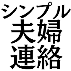 シンプル夫婦連絡【カップル・嫁・旦那】