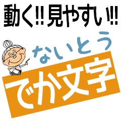 NAITO's DEKAMOJI BAchan