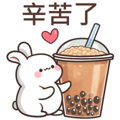 ♡Q白兔♡辛苦了