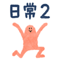 にんげんさんの日常2