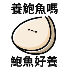 鮑魚迷因♡