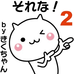 Moves! Kiku-chan easy to use sticker 2