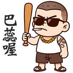 ( - ̀ω•́ ) 加九大哥巴蕊喔