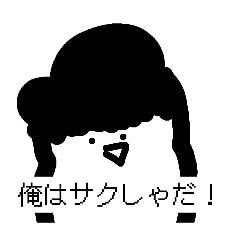 まっちゃんこと松尾サクしゃ，1