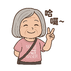 阿嬤和我的問候語
