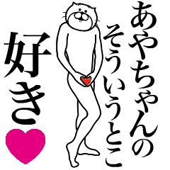 あやちゃんに送る面白いスタンプ Line スタンプ Line Store あやちゃんに送る面白いスタンプ Line スタンプ Line Store