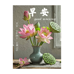 早安您好 祝您有個美好的一天（1）