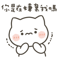 小喵咪你是在嫌棄我嗎