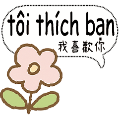 越南文台灣文生活日常實用常用對話4