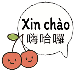 越南文台灣文生活日常實用常用對話1